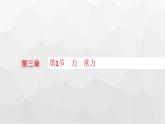 教科版高中物理必修第一册第3章相互作用第1节力重力课件