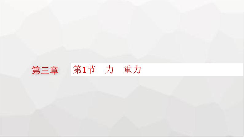 教科版高中物理必修第一册第3章相互作用第1节力重力课件第1页