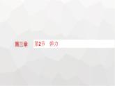 教科版高中物理必修第一册第3章相互作用第2节弹力课件
