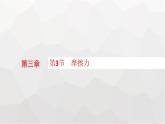 教科版高中物理必修第一册第3章相互作用第3节摩擦力课件