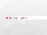 教科版高中物理必修第一册第3章相互作用第5节力的分解课件