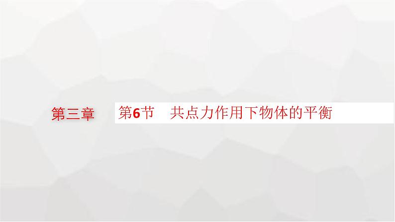 教科版高中物理必修第一册第3章相互作用第6节共点力作用下物体的平衡课件01