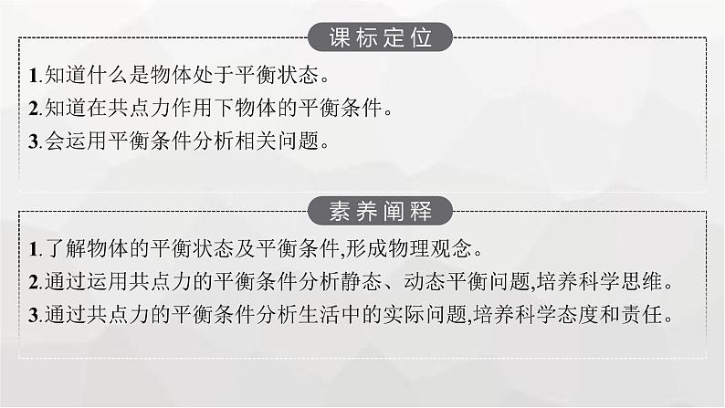 教科版高中物理必修第一册第3章相互作用第6节共点力作用下物体的平衡课件03