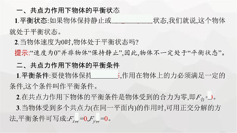 教科版高中物理必修第一册第3章相互作用第6节共点力作用下物体的平衡课件05