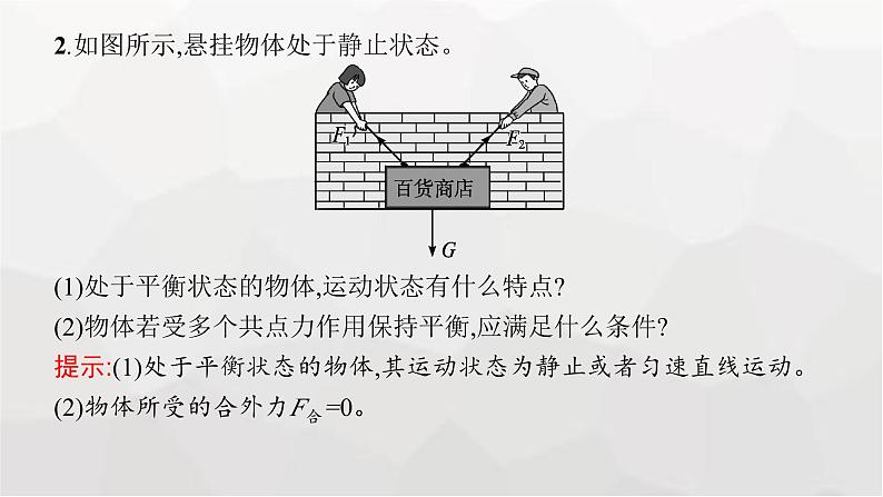 教科版高中物理必修第一册第3章相互作用第6节共点力作用下物体的平衡课件07