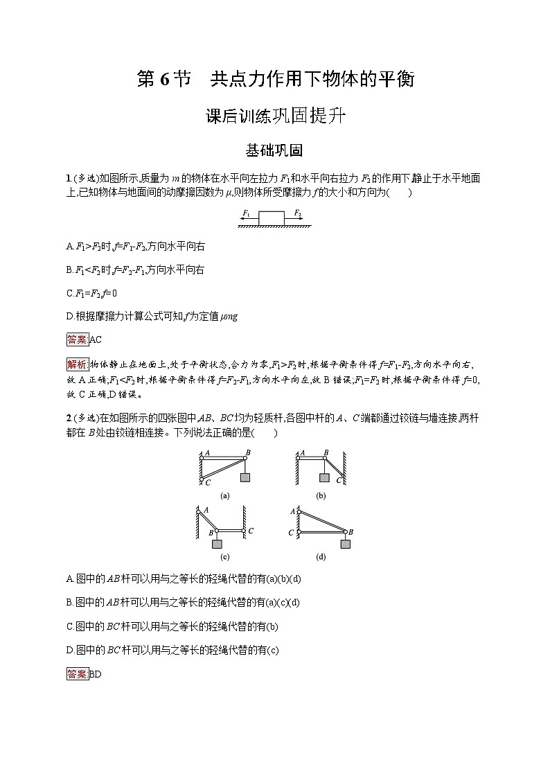 教科版高中物理必修第一册第3章相互作用第6节共点力作用下物体的平衡练习含答案01