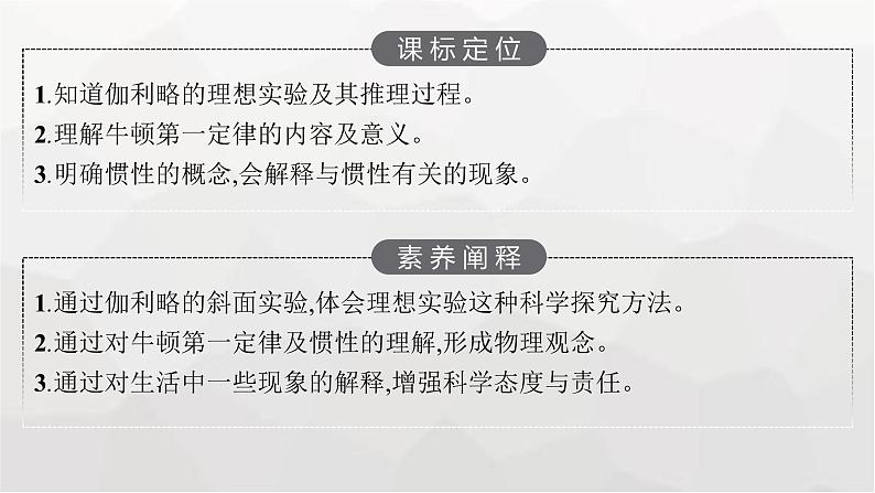 教科版高中物理必修第一册第4章牛顿运动定律第1节牛顿第一定律课件03