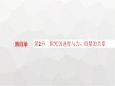 教科版高中物理必修第一册第4章牛顿运动定律第2节探究加速度与力、质量的关系课件