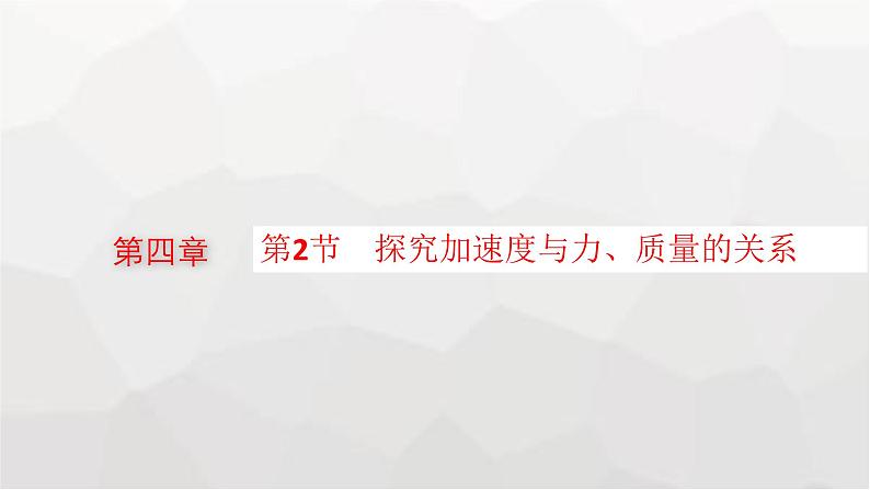 教科版高中物理必修第一册第4章牛顿运动定律第2节探究加速度与力、质量的关系课件第1页