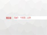 教科版高中物理必修第一册第4章牛顿运动定律第3节牛顿第二定律课件
