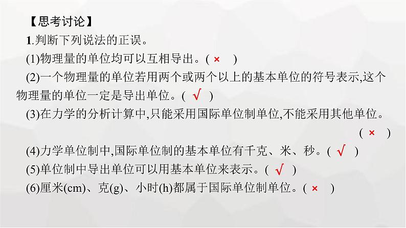 教科版高中物理必修第一册第4章牛顿运动定律第4节力学单位制课件08