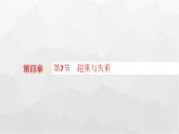 教科版高中物理必修第一册第4章牛顿运动定律第7节超重与失重课件