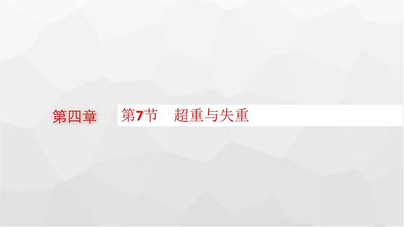 教科版高中物理必修第一册第4章牛顿运动定律第7节超重与失重课件第1页