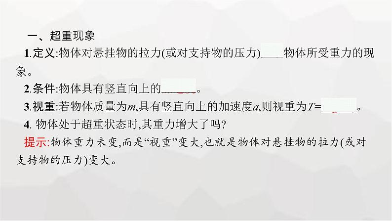 教科版高中物理必修第一册第4章牛顿运动定律第7节超重与失重课件第5页