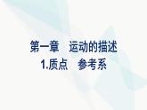 人教版高中物理必修第一册第1章运动的描述1质点参考系课件