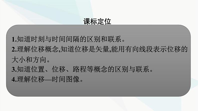 人教版高中物理必修第一册第1章运动的描述2时间位移课件第3页