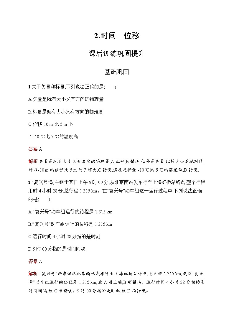 人教版高中物理必修第一册第一章运动的描述2时间位移练习含答案第1页
