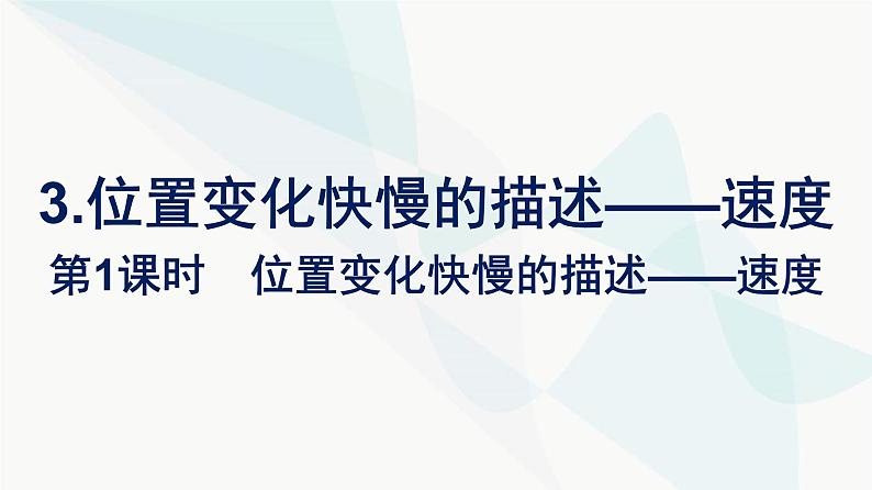 人教版高中物理必修第一册第1章运动的描述3第1课时位置变化快慢的描述——速度课件第1页