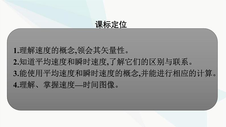 人教版高中物理必修第一册第1章运动的描述3第1课时位置变化快慢的描述——速度课件第3页