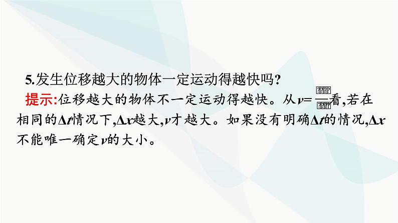 人教版高中物理必修第一册第1章运动的描述3第1课时位置变化快慢的描述——速度课件第7页