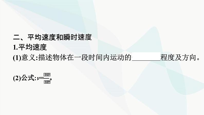 人教版高中物理必修第一册第1章运动的描述3第1课时位置变化快慢的描述——速度课件第8页