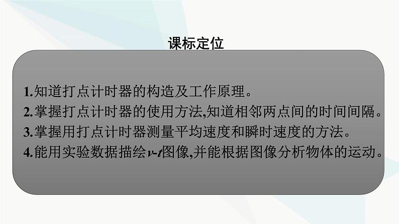 人教版高中物理必修第一册第1章运动的描述3第2课时实验：测量纸带的平均速度和瞬时速度课件03