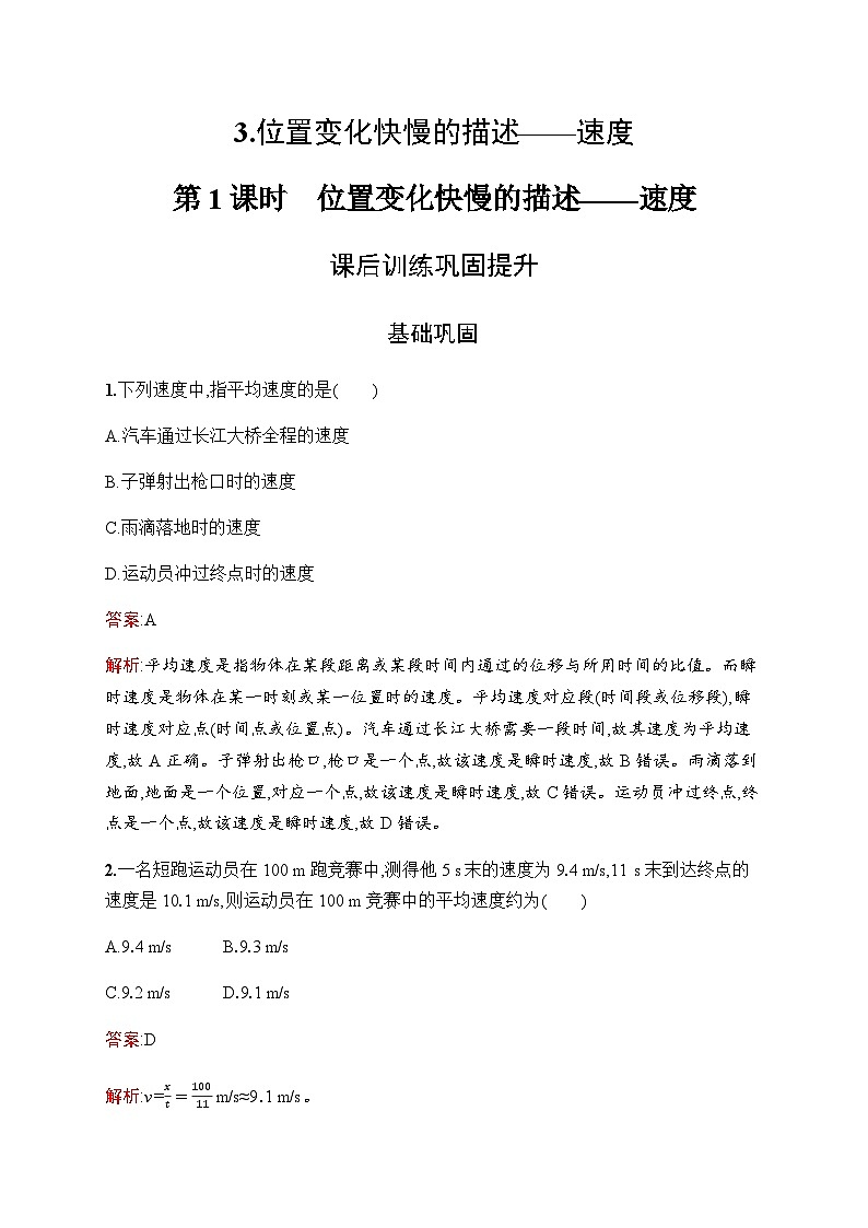 人教版高中物理必修第一册第一章运动的描述3第一课时位置变化快慢的描述——速度练习含答案第1页