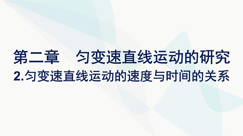 人教版高中物理必修第一册第2章匀变速直线运动的研究2匀变速直线运动的速度与时间的关系课件第1页