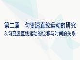 人教版高中物理必修第一册第2章匀变速直线运动的研究3匀变速直线运动的位移与时间的关系课件