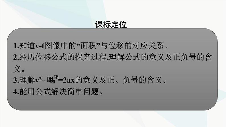 人教版高中物理必修第一册第2章匀变速直线运动的研究3匀变速直线运动的位移与时间的关系课件第3页