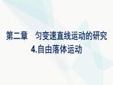 人教版高中物理必修第一册第2章匀变速直线运动的研究4自由落体运动课件