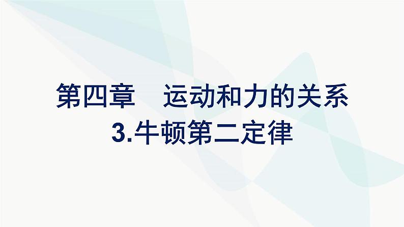 人教版高中物理必修第一册第4章运动和力的关系3牛顿第二定律课件第1页