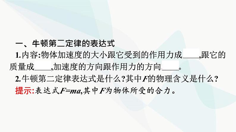 人教版高中物理必修第一册第4章运动和力的关系3牛顿第二定律课件第6页