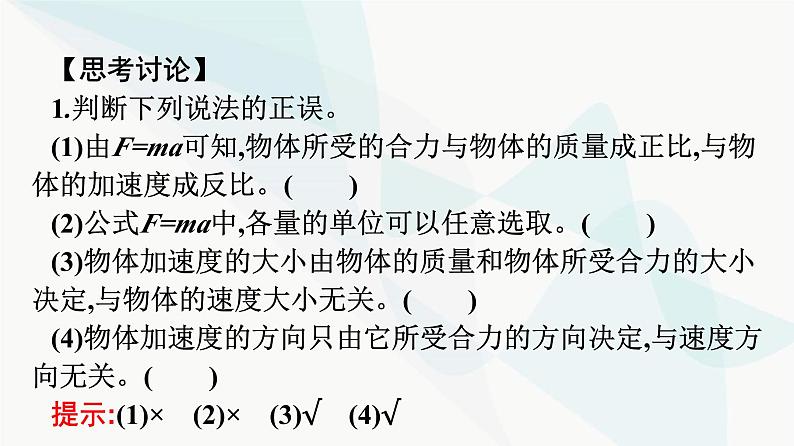 人教版高中物理必修第一册第4章运动和力的关系3牛顿第二定律课件第8页