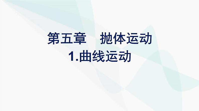 人教版高中物理必修第二册第5章抛体运动1曲线运动课件01