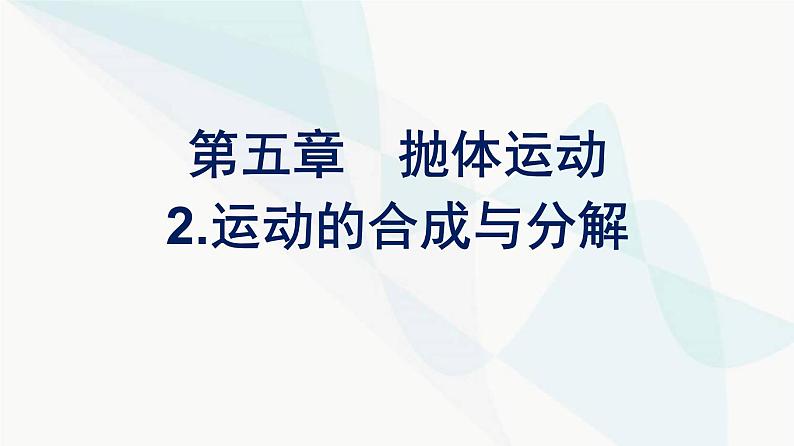 人教版高中物理必修第二册第5章抛体运动2运动的合成与分解课件第1页