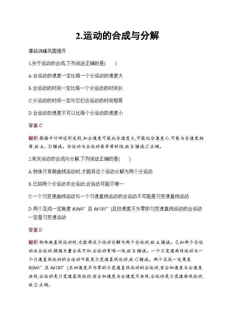 人教版高中物理必修第二册第5章2运动的合成与分解练习含答案第1页