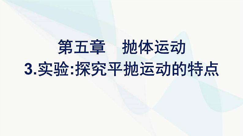 人教版高中物理必修第二册第5章抛体运动3实验：探究平抛运动的特点课件01