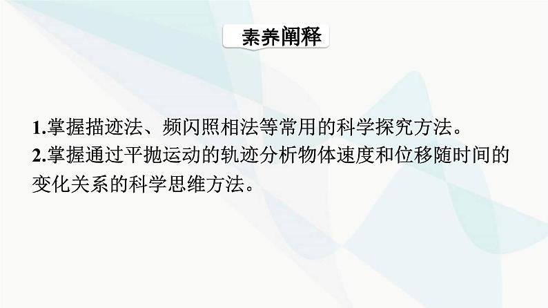 人教版高中物理必修第二册第5章抛体运动3实验：探究平抛运动的特点课件04