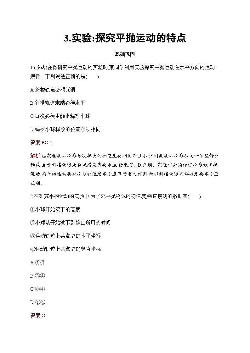 人教版高中物理必修第二册第5章3实验：探究平抛运动的特点练习含答案第1页