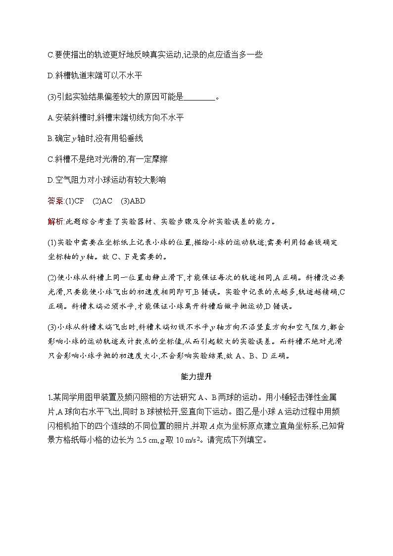 人教版高中物理必修第二册第5章3实验：探究平抛运动的特点练习含答案第3页