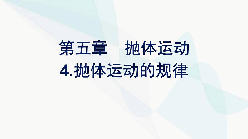 人教版高中物理必修第二册第5章抛体运动4抛体运动的规律课件第1页