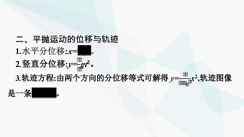 人教版高中物理必修第二册第5章抛体运动4抛体运动的规律课件第8页