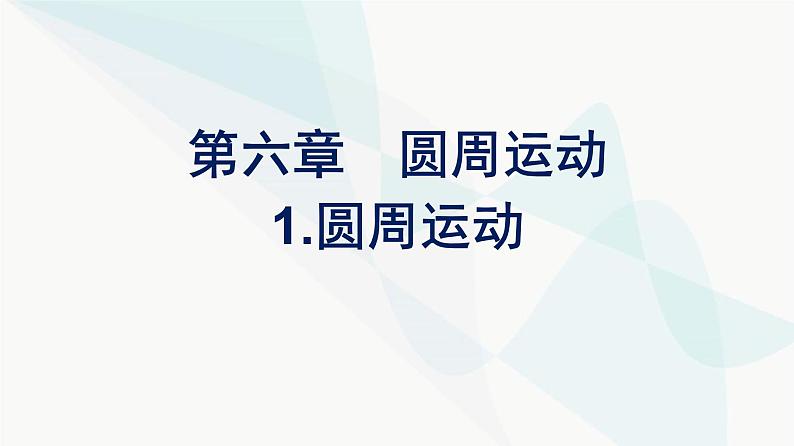 人教版高中物理必修第二册第6章圆周运动1圆周运动课件01