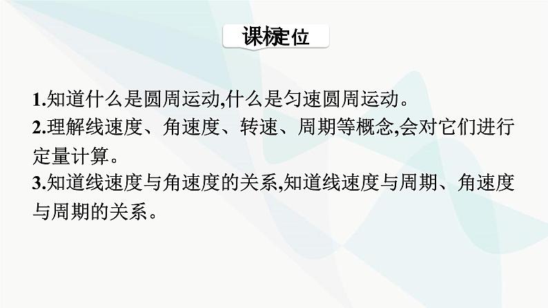 人教版高中物理必修第二册第6章圆周运动1圆周运动课件03