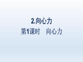 人教版高中物理必修第二册第6章圆周运动2第1课时向心力课件