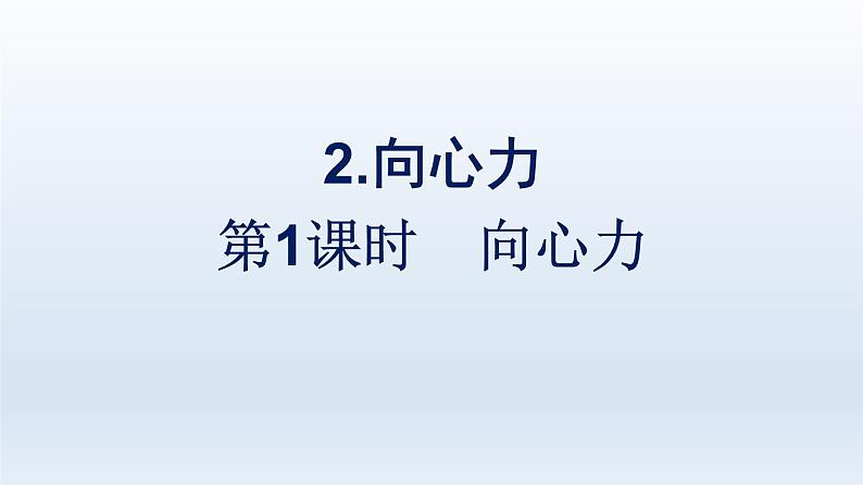 人教版高中物理必修第二册第6章圆周运动2第1课时向心力课件第1页