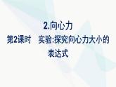 人教版高中物理必修第二册第6章圆周运动2第2课时实验：探究向心力大小的表达式课件