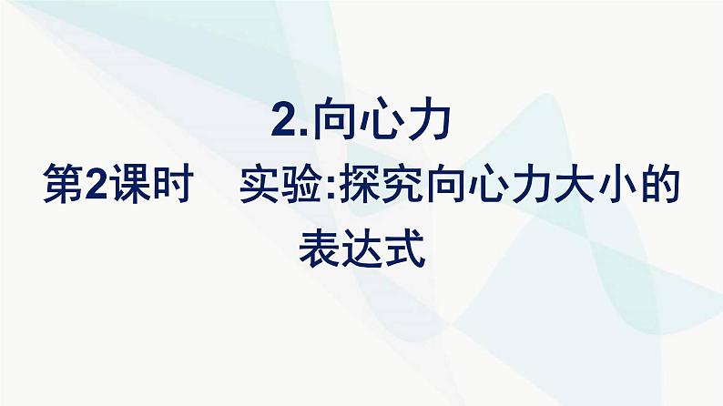 人教版高中物理必修第二册第6章圆周运动2第2课时实验：探究向心力大小的表达式课件01