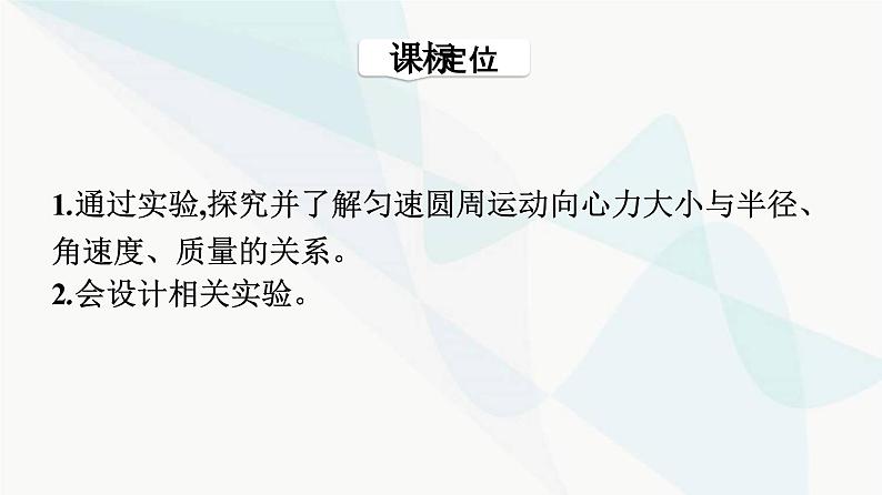 人教版高中物理必修第二册第6章圆周运动2第2课时实验：探究向心力大小的表达式课件03